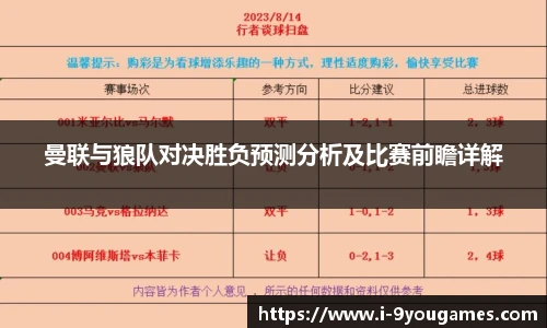 曼联与狼队对决胜负预测分析及比赛前瞻详解