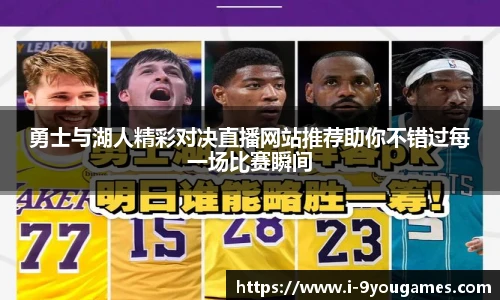 勇士与湖人精彩对决直播网站推荐助你不错过每一场比赛瞬间