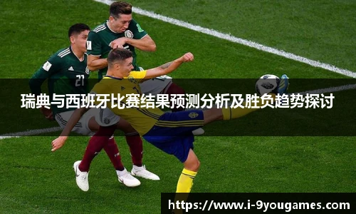 瑞典与西班牙比赛结果预测分析及胜负趋势探讨