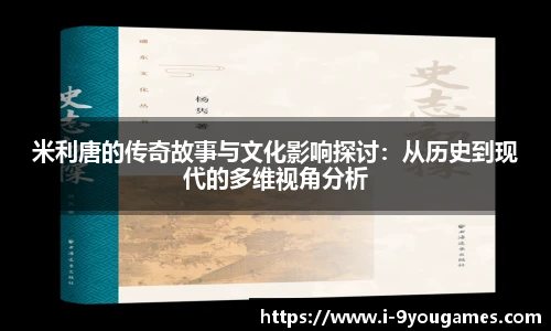 米利唐的传奇故事与文化影响探讨：从历史到现代的多维视角分析