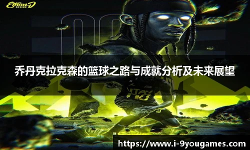 乔丹克拉克森的篮球之路与成就分析及未来展望